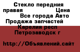 Стекло передния правая Infiniti m35 › Цена ­ 5 000 - Все города Авто » Продажа запчастей   . Карелия респ.,Петрозаводск г.